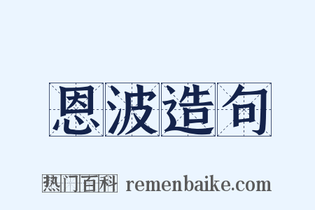 恩波造句是什么意思的图片